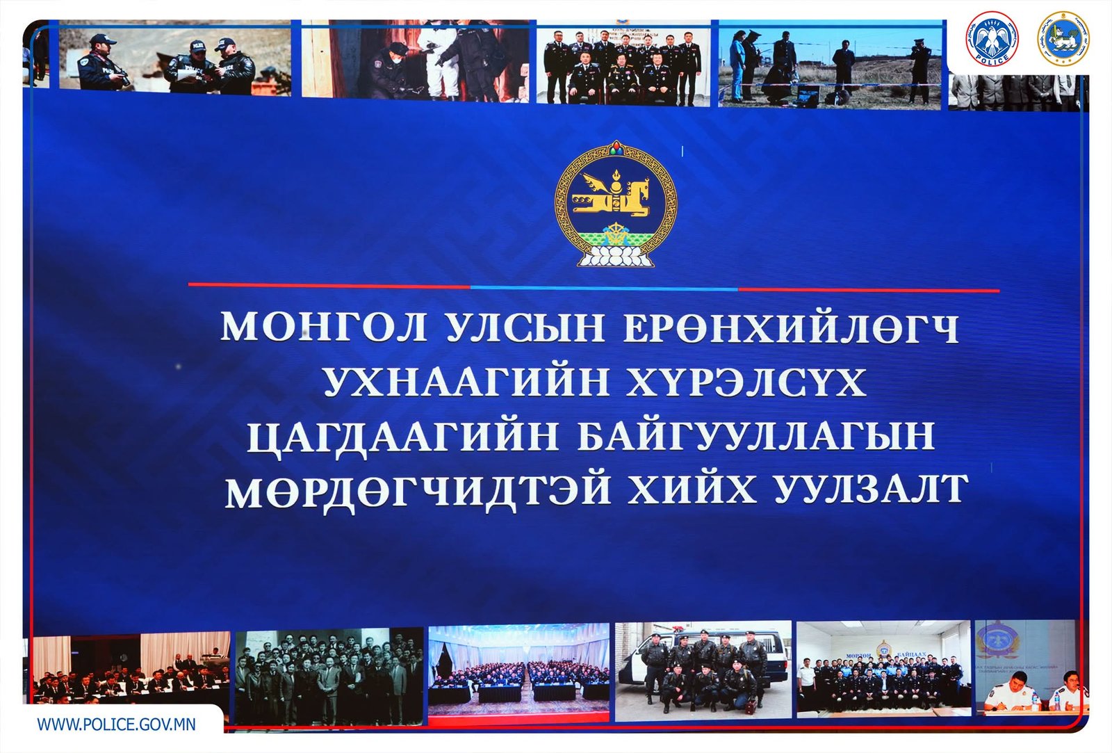 Цагдаагийн байгууллагын  “Мөрдөгчдийн нэгдсэн зөвлөгөөн” төрийн ордонд эхэллээ