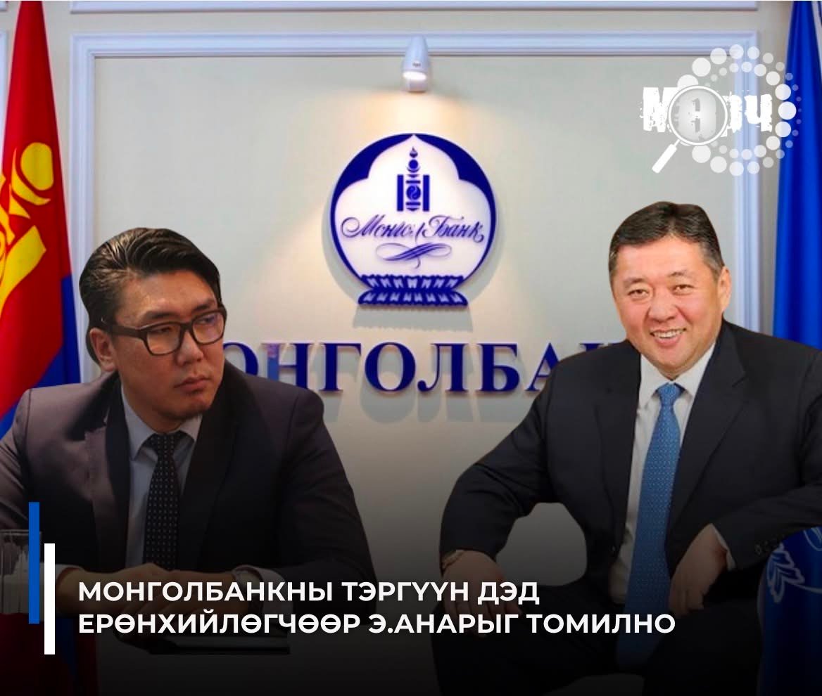 “Ард түмэн” гэж уйлсан дүр, ард нь өрнөх томилгоо