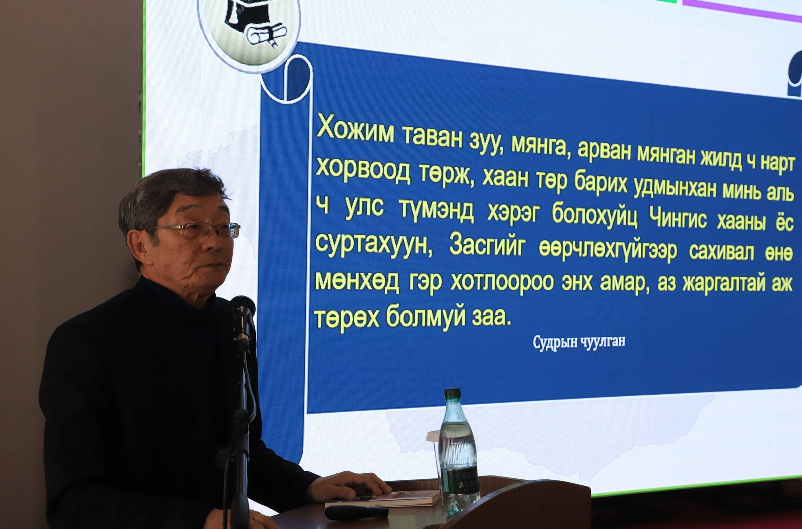 АКАДЕМИЧ С.НАРАНГЭРЭЛ “ХҮМҮҮН БАЙХЫН УЧИР ЁС СУРТАХУУНД НЬ ОРШВОЙ” СЭДВЭЭР ЛЕКЦ УНШЛАА